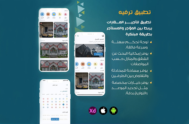 تطبيق "ترفيه" لإدارة وتأجير العقارات الذكي